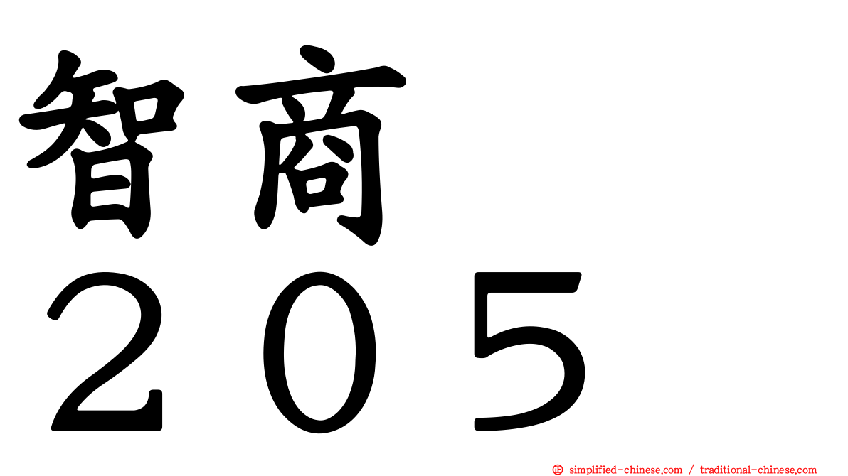 智商　　２０５